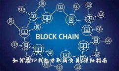 如何在TP钱包中取消交易：