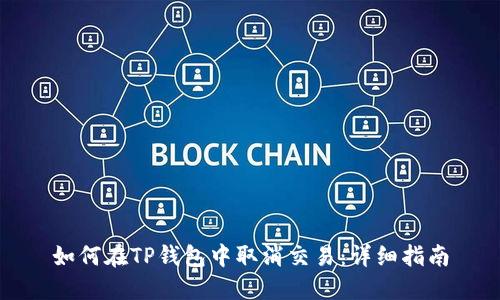 如何在TP钱包中取消交易：详细指南
