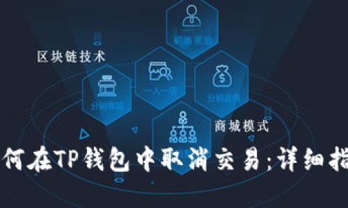 如何在TP钱包中取消交易：详细指南