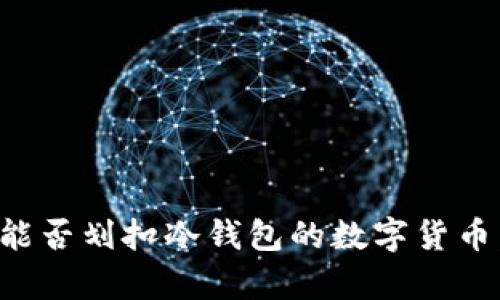 泰达公司能否划扣冷钱包的数字货币：深度解析