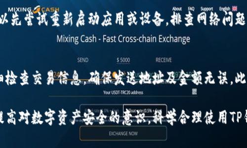 jiaotiTP钱包报病毒？如何安全使用加密钱包/jiaoti
TP钱包,加密钱包,病毒问题,安全使用,数字资产/guanjianci

随着区块链技术的发展，越来越多的用户开始接触和使用加密货币，而TP钱包作为一种便捷的数字资产管理工具，在市场上也得到了广泛的认可。然而，最近有用户反映TP钱包出现了报病毒的情况，这让不少用户感到困惑与不安。本文将详细探讨TP钱包报病毒的问题，并提供相关的解决方案和使用安全的建议。

什么是TP钱包？
TP钱包是一款支持多种虚拟货币的钱包应用。它提供了安全、便捷的数字资产存储和管理解决方案。用户可以通过TP钱包进行数字货币的存储、交易和兑换。TP钱包以其简洁的界面和操作流程，吸引了大量的区块链爱好者及投资者。

为什么会出现“TP钱包报病毒”的现象？
对于普通用户来说，看到“TP钱包报病毒”的提示，通常会感到恐慌。然而，背后的原因往往并非如表象那样简单。这里，我们可以从几个方面来分析：

1. **误报现象**：一些杀毒软件或安全软件可能会错误地识别TP钱包的某些功能或文件为病毒。这种误报在软件更新后较为常见，尤其是当软件进行功能增强或界面变化时。用户在这个时候需要仔细确认，是否为真正的病毒威胁。

2. **软件安全性**：TP钱包的安全性与用户下载的版本有关。如果用户使用了第三方网站提供的非官方版本，可能会下载到植入了恶意代码的程序，从而导致杀毒软件的警报。

3. **网络钓鱼**：一些不法分子可能会利用假冒的TP钱包网站或应用程序来进行网络钓鱼攻击。这些钓鱼网站会窃取用户的私钥或密码，用户在访问这些网站时可能会遇到病毒警报的提示。

4. **恶意代码植入**：在某些情况下，如果用户的设备已经感染了病毒，可能导致TP钱包的数据被破坏，或者病毒能够伪装成TP钱包的组件进行传播。

总体来说，用户在面对TP钱包报病毒的情况时，需首先确认应用的来源和安全性，再进行下一步的操作。

如何处理TP钱包报病毒的情况？
当用户遇到“TP钱包报病毒”的情况时，应该采取以下步骤保持冷静，并解决问题：

1. **确认钱包来源**：首先，确认你所使用的TP钱包是否为正规渠道下载。建议用户通过官方官方网站或应用商店下载和更新应用软件，以避免下载恶意软件。

2. **更新安全软件**：确保你电脑或手机上的杀毒软件是最新版本，进行全面的病毒扫描。如果是误报，可以将其标记为安全，方便将来的使用。

3. **检查钱包安全性**：用户可以尝试使用其他设备评估TP钱包的安全性，确定问题是否出在特定设备上。如果怀疑某个版本不安全，考虑卸载后重新下载并安装最新版。

4. **备份和恢复**：如果确认TP钱包中的数据可能被恶意软件攻击，及时备份私钥并进行必要的数据恢复。需确保私钥在恢复后仍然处于安全状态。

5. **寻求专业帮助**：如果以上步骤仍无法解决问题，建议用户咨询专业的技术支持或网络安全专家，获取专业的建议与帮助。

如何安全使用TP钱包？
为了防止因病毒和网络攻击造成的潜在风险，用户在使用TP钱包时可以遵循以下安全操作建议：

1. **定期更新**：确保TP钱包和设备的软件规律更新，以获得最新的安全补丁和漏洞修复。开发者会定期修复发现的安全问题，因此及时更新是保护自己最有效的措施之一。

2. **使用强密码**：为TP钱包设置强密码，避免使用简单的字母、数字组合。可以使用密码管理工具生成和存储复杂的密码。

3. **开启双重认证**：如TP钱包支持双重认证功能，务必开启并配置。通过短信或其他途径进行验证可以有效提升安全性。

4. **不随便点击链接**：在网络上，尽量避免点击来历不明的链接，特别是那些声称为TP钱包官方链接的钓鱼网站。注意观察网址是否正规。

5. **定期备份私钥**：建议定期备份你的私钥和种子短语，并将其保存在安全的地方，避免因遗失或被盗导致资产损失。

TP钱包的未来发展趋势
随着加密货币市场的持续发展，TP钱包的功能和服务也在不断演变。下一个发展方向可能包括：

1. **去中心化身份管理**：TP钱包可以集成去中心化身份管理的功能，以便用户更好地控制个人数据隐私。

2. **跨链功能**：未来TP钱包可能会支持更多的区块链网络，实现跨链资产的管理与交易，进一步提升用户体验。

3. **集成NFT功能**：结合市场需求，TP钱包可以加入对NFT（非同质化代币）的支持，成为多元化的数字资产管理工具。

4. **提供更多的财务管理工具**：用户可以通过TP钱包管理资产的同时提供更多的金融工具，例如借贷、质押等，让钱包成为数字银行的替代方案。

5. **加强安全性能**：未来TP钱包也将可能引入AI技术，通过智能学习与分析网络威胁，提升钱包的安全防御能力。

常见问题解答

h41. TP钱包可以兼容哪些数字货币？/h4
TP钱包支持多种主流及热门的加密货币，用户可以通过钱包进行比特币、以太坊、莱特币等多种数字资产的存储与管理。与此同时，钱包可能会根据市场需求增加新的支持币种，用户可以通过官方介绍查阅详细信息。

h42. 如果我的TP钱包无法登录，应该怎么办？/h4
如果用户无法登录TP钱包，首先要检查账号和密码是否输入正确。其次，可以尝试通过找回密码功能进行重置。如果重置后仍然无法登录，建议检查网络连接状况或清除应用缓存，再试一次。若问题未能解决，可以联系官方技术支持寻求帮助。

h43. 如何保护TP钱包中的数字资产？/h4
保护TP钱包中的数字资产需要注意多个方面。首先，备份私钥是最关键的环节，用户要妥善保存私钥和助记词，以防丢失。其次，用户需开启软件的双重认证及安全警报功能，定期检查账户的交易记录，确保资金安全。此外，用户也需定期更新软件和安全设置，以防止因漏洞被攻击。

h44. TP钱包出现异常反应的原因有哪些？/h4
TP钱包出现异常反应可能有多种原因，包括系统故障、网络连接不佳、应用版本过旧以及潜在的恶意软件影响等。用户在此情况下，可以先尝试重新启动应用或设备，排查网络问题，更新至最新版本，必要时还需进行安全扫描以排除病毒影响。

h45. 使用TP钱包进行交易是否安全？/h4
使用TP钱包进行交易是相对安全的，但用户需要确保使用的是正版官方版本，并采取必要的安全措施来保障资金安全。交易时，要仔细检查交易信息，确保发送地址及金额无误。此外，保持设备干净，定期更新软件及安装安全工具也是保障交易安全的重要方法。

总之，TP钱包作为一种便捷的数字资产管理工具，在使用过程中需要时刻保持警惕，注意保护个人财务安全。希望本文能够帮助大家提高对数字资产安全的意识，科学合理使用TP钱包。