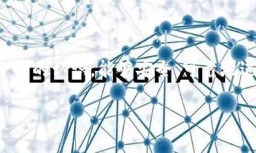   以太坊虚拟货币钱包全解析：选择、使用及安全策略 / 

 guanjianci 以太坊,虚拟货币,数字钱包,安全策略,加密货币 /guanjianci 

引言
在数字经济快速发展的今天，虚拟货币已经成为一种新的投资资产。以太坊作为一种流行的区块链平台，其币种以太币（ETH）受到广泛关注。拥有一个适合自己的加密货币钱包对于所有的以太坊用户而言至关重要。本文将对以太坊的虚拟货币钱包进行全面解析，包括钱包的选择、使用方法及安全策略，确保读者能够充分理解和安全地使用以太坊钱包。

以太坊钱包的种类
以太坊钱包大致可以分为几类：热钱包、冷钱包、桌面钱包、移动钱包和硬件钱包。每一种钱包都有其特点和适合的用户群体。

h4热钱包/h4
热钱包指连接到互联网的钱包，适合频繁交易的用户。比如，Coinbase、MetaMask、MyEtherWallet等。这种钱包的优势在于便捷，用户可以快速进行交易。但是，由于始终在线，它们的安全性相对较低，容易受到黑客攻击。

h4冷钱包/h4
冷钱包则是未连接网络的钱包，适合长期存储资产的用户。例如，硬件钱包Trezor和Ledger都是优秀的冷钱包。由于它们不易受到网络攻击，提供了更高的安全性，但在进行交易时略显不便。

h4桌面钱包/h4
桌面钱包可以在个人计算机上安装，如Mist和Exodus。它们的安全性高于热钱包，但用户需定期备份私钥。对于使用频率不高的用户，桌面钱包是一个不错的选择。

h4移动钱包/h4
移动钱包是安装在手机上的应用程序，方便随时随地交易和查询资产。例如，Trust Wallet和Mycelium。这类钱包一般具备较好的用户体验，但同样需要注意安全问题。

h4硬件钱包/h4
硬件钱包，如Ledger Nano S和Trezor，是最安全的存储方式。它们通过物理设备存储私钥，极大地降低了被黑客攻击的风险。虽然它们的使用成本较高，但对于大额投资者来说，绝对是值得的安全保障。

如何选择以太坊钱包
选择合适的以太坊钱包需要考虑几个因素：
ul
    listrong安全性：/strong钱包的安全性直接影响到资金的安全，建议优先选择冷钱包或硬件钱包。/li
    listrong易用性：/strong对于初学者来说，用户友好的界面和功能是非常重要的。/li
    listrong费用：/strong不同钱包可能会收取交易费或服务费，需提前了解相关信息。/li
    listrong支持功能：/strong是否支持多种加密货币、智能合约等扩展功能。/li
    listrong客户支持：/strong在使用中遇到问题时，是否能够获得及时有效的帮助。/li
/ul

如何使用以太坊钱包
使用以太坊钱包的基本步骤包括安装、创建钱包、备份、充值以及进行交易：

h4安装与注册/h4
选择一种钱包后，访问Wallet的官方网站进行下载和安装。对于热钱包，注册时通常需要提供电子邮件地址和设置密码。而对于硬件钱包，仅通过设备的快捷操作即可完成。

h4创建钱包与备份/h4
创建钱包时，系统会为您生成一对公钥（地址）和私钥（密码），确保妥善保管私钥。通常，在创建过程中，钱包会提供助记词，请将其写下并安全保管。这些信息是恢复钱包的关键。

h4充值到钱包/h4
将以太币转入钱包，一般通过选择“接收”功能获得地址，将ETH从交易所或其他钱包转账至该地址。请务必仔细核对地址，确保转账的安全性。

h4交易操作/h4
使用钱包进行交易时，选择“发送”功能，输入对方的以太坊地址、发送金额和确认以及输入私钥以完成交易。这一过程需要一定的交易费用（Gas费），请根据网络情况及时调整。

以太坊钱包的安全策略
使用以太坊钱包的同时，确保安全是至关重要的，以下为一些安全策略：

h4启用双重认证/h4
许多热钱包支持双重认证（2FA），可以有效增加安全层级。启用后，用户进入钱包时需要提供密码和手机上的验证码。

h4定期更新软件/h4
对钱包软件进行定期更新，确保您拥有最新的功能和安全补丁，以避免已知的安全漏洞。

h4妥善保管私钥与助记词/h4
私钥和助记词是访问您钱包的唯一钥匙。避免在网络上或设备上存储这些关键信息，建议手动书写并保存于安全地点。

h4防范网络钓鱼/h4
小心各种网络钓鱼攻击，尤其是在访问钱包网站时，确保未点击可疑链接或输入个人信息前进行验证。

h4定期审核交易记录/h4
定期审核您的交易记录，确保没有您未授权的交易发生。如果发现异常，及时采取措施，如冻结账户或重新更换私钥。

常见问题
h41. 如何安全地备份以太坊钱包？/h4
备份以太坊钱包是确保用户资产安全的重要措施。首先，要生成助记词，这是一组随机生成的单词，帮助用户恢复钱包。务必将这组单词安全储存，推荐使用纸质文件记录而非电子形式，确保不被黑客获取。
其次，私钥是另一个关键内容，用户应将其安全保存。可将其加密存储在USB闪存盘中，确保其不被随意访问。同时，使用硬件钱包的用户可定期备份设备中的数据。最后，建议用户定期检查和更新备份，确保存储的信息始终保持最新状态。

h42. 以太坊钱包的交易费用是怎么计算的？/h4
以太坊网络的交易费用被称为“Gas费”，是用户在进行交易时所需支付的费用，目的是补偿矿工的工作。Gas费主要由网络供需关系决定，通常在网络繁忙时期，Gas费会相应提高。
用户可通过钱包中的设置手动调整Gas的大小，根据特定的交易情况选择“标准”、“低”或“高”费用。最好在交易前查看Gas费的实时情况，确保自己能以合理的费用完成交易。

h43. 如何处理以太坊钱包丢失或被盗的情况？/h4
若钱包丢失或被盗，首要步骤是迅速尝试用助记词或私钥恢复钱包。不同钱包具有不同的恢复功能，按照指引操作即可。如果助记词或私钥不在手边，追回资产的可能性将会非常低。
如果仍能访问与钱包相关的电子邮件地址，及时联系钱包平台和交易所以冻结账户。确保更改所有与加密货币账户相关的密码，并启用双重认证，增加未来的安全性。同时，保持警惕，防止受到后续的网络钓鱼攻击。

h44. 热钱包和冷钱包的优劣势有哪些？/h4
热钱包的优势包括便捷性、快速交易和用户体验。例如，用户可在几分钟内完成交易；同时借助移动应用随时随地存取资产。然而，热钱包存在较高的安全风险，易受网络攻击。
冷钱包，则提供了强大的安全性，因其不与互联网连接而降低了被盗的风险。适合长时间持有大额资产的用户。然而，使用冷钱包进行交易不如热钱包方便，需要提前准备、连接电脑等步骤。

h45. 如何选择适合自己的以太坊钱包？/h4
选择适合自己的以太坊钱包，首先要评估自己的需求，包括使用频率和资金规模。若承诺投资较高，冷钱包是个不错的选择；若频繁交易，则选择热钱包更为合适。
其次，需关注钱包的安全性、用户友好性、功能多样性等。对比各类钱包的特点和用户评测，以确保选择适合自己的钱包。同时，要了解每种钱包的费用结构，帮助做出更明智的决策。

总结
以太坊的虚拟货币钱包为用户创建了灵活的资产管理模式，然而在使用过程中，安全始终是重中之重。通过本篇文章的介绍，希望读者能够对以太坊钱包有一个全面的认识，能够安全、可靠地进行虚拟货币的交易与存储。

随着区块链技术的不断发展，以太坊钱包也会持续演进，作为用户，持续学习和适应新变化将有助于在这个财富新兴的时代中占据优势。