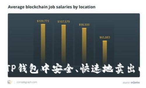 如何在TP钱包中安全、快速地卖出以太坊？
