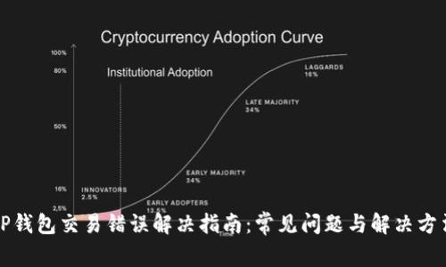 TP钱包交易错误解决指南：常见问题与解决方法