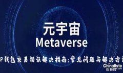 TP钱包交易错误解决指南：