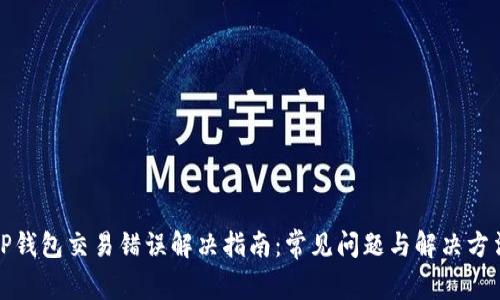 TP钱包交易错误解决指南：常见问题与解决方法