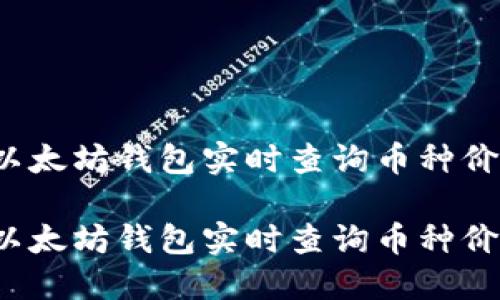 如何通过以太坊钱包实时查询币种价格及跌幅？

如何通过以太坊钱包实时查询币种价格及跌幅？