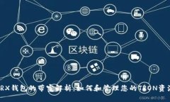 TRX钱包的带宽解析：如何