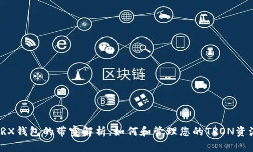 TRX钱包的带宽解析：如何和管理您的TRON资源