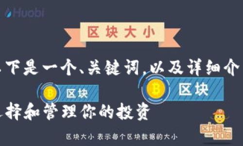 由于内容及字数的限制，以下是一个、关键词，以及详细介绍和可能相关的问题示例。

TP钱包中的山寨币：如何选择和管理你的投资