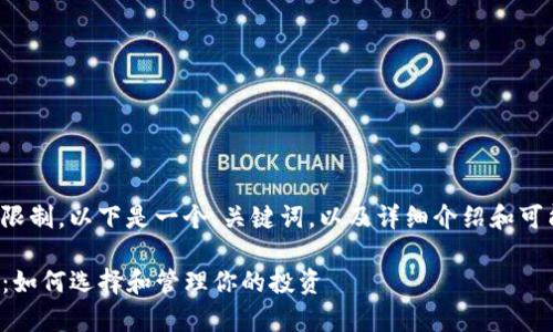 由于内容及字数的限制，以下是一个、关键词，以及详细介绍和可能相关的问题示例。

TP钱包中的山寨币：如何选择和管理你的投资