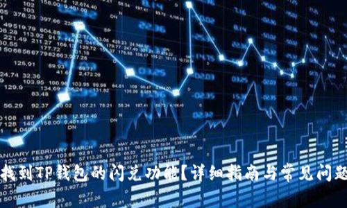 如何找到TP钱包的闪兑功能？详细指南与常见问题解析