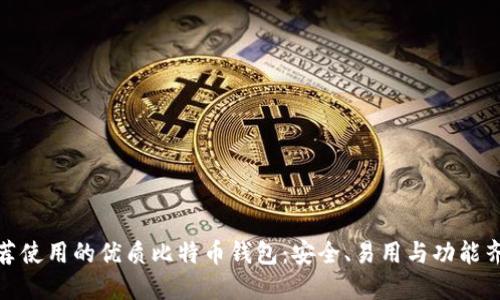 推荐使用的优质比特币钱包：安全、易用与功能齐全