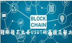 钱包转账转不出去USDT的原