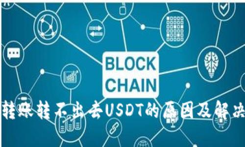 钱包转账转不出去USDT的原因及解决方案