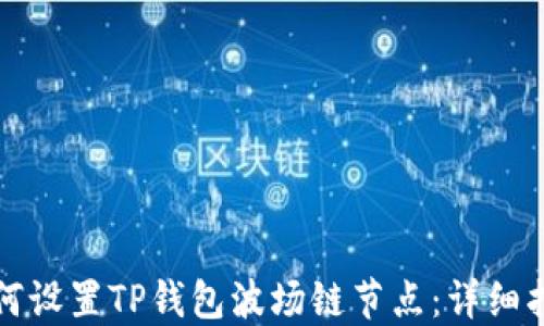 
如何设置TP钱包波场链节点：详细指南
