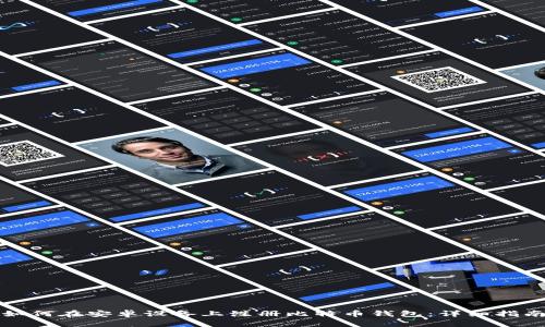 如何在安卓设备上注册比特币钱包：详细指南