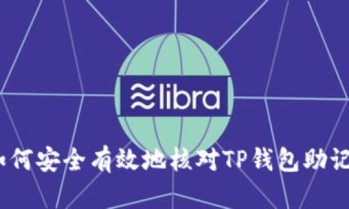 : 如何安全有效地核对TP钱包助记词？