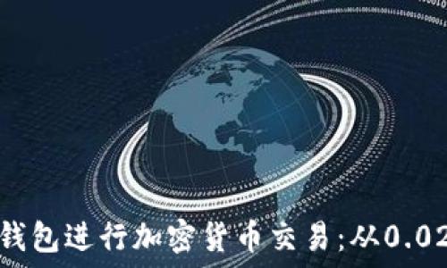   
如何安全地使用TP钱包进行加密货币交易：从0.02到更多的心得体会