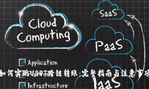 如何实现USDT跨链转账：完整指南与注意事项