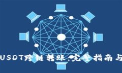 如何实现USDT跨链转账：完