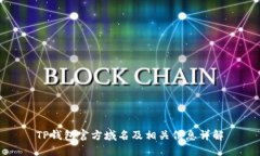 TP钱包官方域名及相关信息