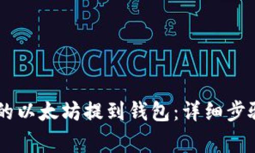 如何将Bcex平台的以太坊提到钱包：详细步骤与常见问题解答