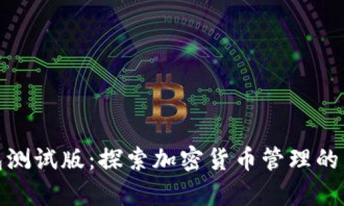 tp钱包测试版：探索加密货币管理的新境界