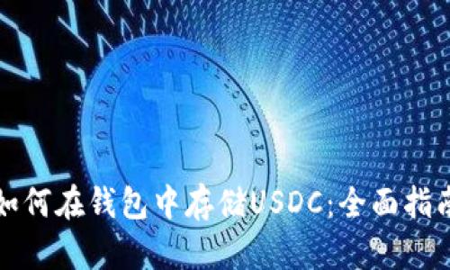 如何在钱包中存储USDC：全面指南
