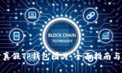 如何区分真假TP钱包图片：