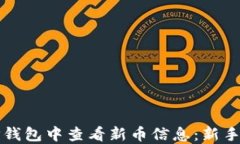 如何在TP钱包中查看新币信