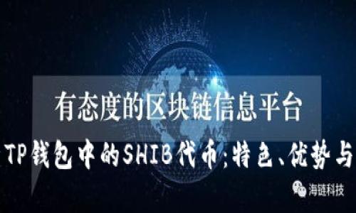 全面解析TP钱包中的SHIB代币：特色、优势与使用指南