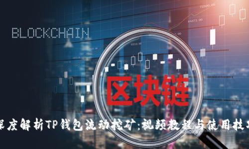 深度解析TP钱包流动挖矿：视频教程与使用技巧