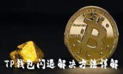   TP钱包闪退解决方法详解