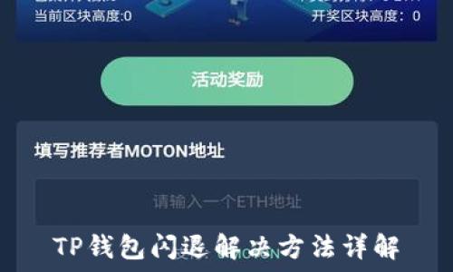   
TP钱包闪退解决方法详解