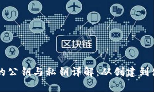 以太坊钱包的公钥与私钥详解：从创建到使用全面解析