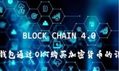 使用TP钱包通过OKT购买加密