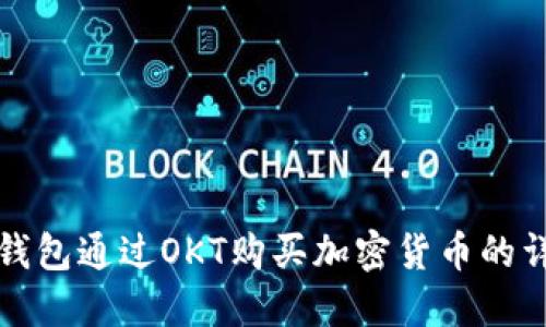 使用TP钱包通过OKT购买加密货币的详细指南