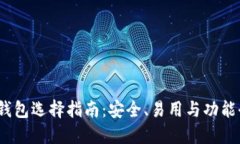 2023年比特币钱包选择指南