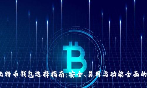 2023年比特币钱包选择指南：安全、易用与功能全面的最佳选项