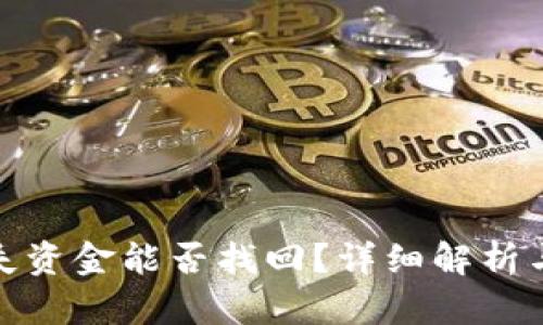 tp钱包丢失资金能否找回？详细解析与解决方案