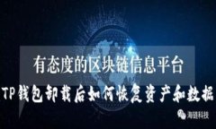 TP钱包卸载后如何恢复资产