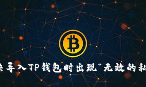 如何解决导入TP钱包时出现“无效的私钥”问题