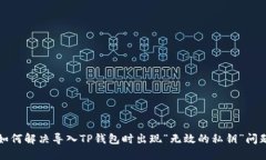 如何解决导入TP钱包时出现