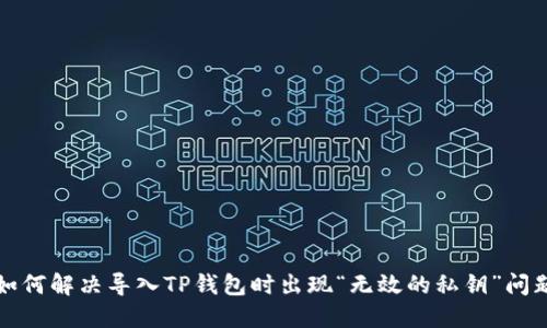 如何解决导入TP钱包时出现“无效的私钥”问题