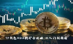 TP钱包MDX挖矿全攻略：从入