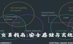 比特币硬件钱包交易指南