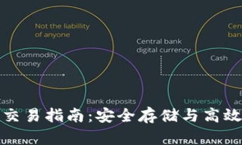 比特币硬件钱包交易指南：安全存储与高效交易的完美结合