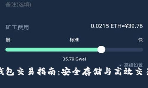 比特币硬件钱包交易指南：安全存储与高效交易的完美结合