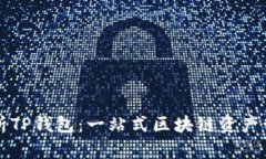 深入解析TP钱包：一站式区